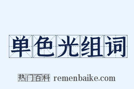 单色光组词是什么意思的图片
